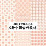 9種中國古代紋樣AI矢量可編輯