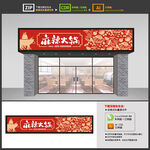 火鍋店門(mén)頭