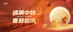 中秋國慶雙節(jié)展板海報