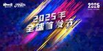 2025年全球雪友狂歡