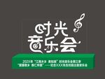 時光音樂會節(jié)目標(biāo)志展示