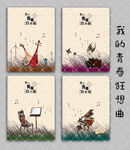 我的青春狂想曲