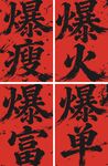 爆單 暴富 爆火