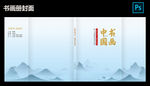 中式書畫冊(cè)
