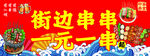 街邊串串一元一串促銷