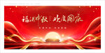中秋國(guó)慶