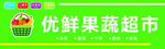 優(yōu)鮮果蔬超市招牌展示