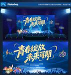青春綻放未來可期舞臺背景