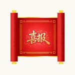 喜慶紅色卷軸喜報(bào)