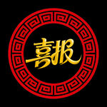 喜慶喜報(bào)圖標(biāo)