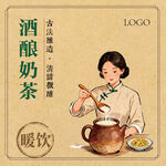 復(fù)古風(fēng)酒釀奶茶暖飲插畫