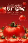 番茄水果新鮮宣傳活動(dòng)海報(bào)