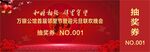 鄰里節(jié)迎元旦聯(lián)歡晚會(huì)抽獎(jiǎng)券