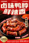 鮮辣鹵味鴨脖宣傳廣告