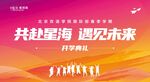 開學(xué)典禮 畢業(yè)典禮