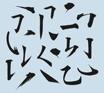 書法字筆畫模板
