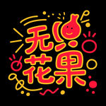 手繪風(fēng)無花果藝術(shù)字設(shè)計
