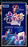 音樂節(jié)海報