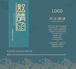 中式典雅藍色邀請函設計