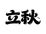 立秋書法字體展示