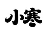小寒字體設計