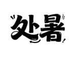 處暑藝術(shù)字體設計
