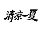 清涼一夏書法字體設計