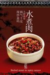 麻辣水煮肉美食活動宣傳海報