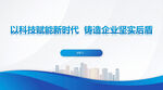 科技會(huì)議報(bào)告PPT共18頁(yè)