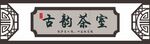 古韻茶室牌匾