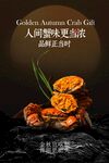 大閘蟹美食活動(dòng)宣傳海報(bào)