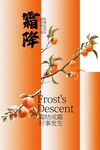 霜降節(jié)氣傳統(tǒng)活動(dòng)海報(bào)