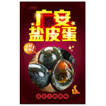 廣安鹽皮蛋  