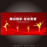 校園舞蹈大賽 