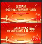少先隊(duì)建隊(duì)76周年