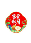 富貴秋月中式圖案