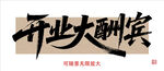開(kāi)業(yè)大酬賓