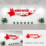 創(chuàng)建和諧校園文化墻