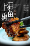 上海熏魚