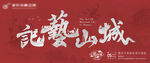 記憶山城藝術(shù)主題海報(bào)