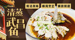 清蒸武昌魚