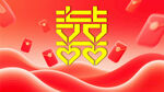 喜慶雙囍與愛心紅包元素