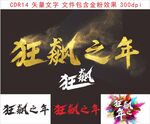 狂飆之年宣傳物料展示
