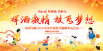 企業(yè)學(xué)校秋季運動會背景