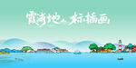 霞浦地標(biāo)風(fēng)景插畫