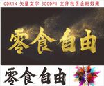 零食自由金色藝術(shù)字展示