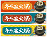 冬瓜盅火鍋招牌