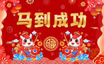 馬到成功新春喜慶插畫