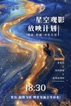 星空觀影