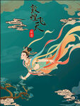 敦煌飛天插畫海報